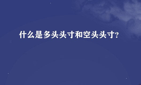 什么是多头头寸和空头头寸？