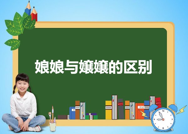 娘娘与嬢嬢有区别吗