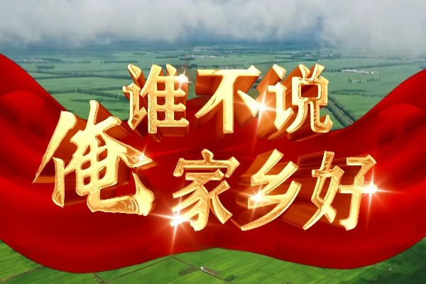 谁不说俺家乡好歌曲原唱