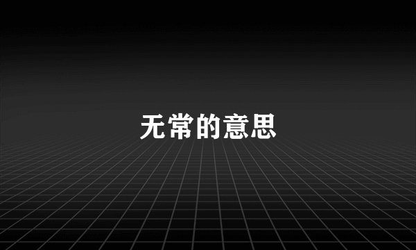 无常的意思