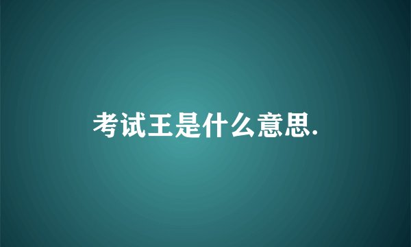 考试王是什么意思.