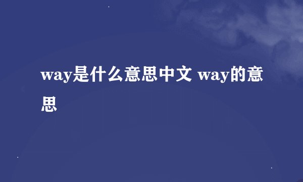way是什么意思中文 way的意思