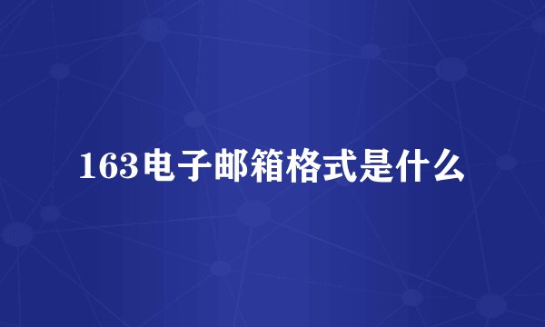 163电子邮箱格式是什么