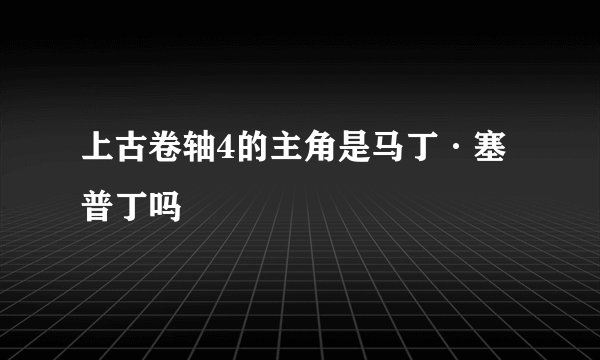 上古卷轴4的主角是马丁·塞普丁吗