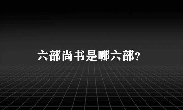 六部尚书是哪六部？