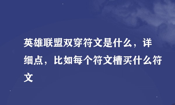 英雄联盟双穿符文是什么，详细点，比如每个符文槽买什么符文