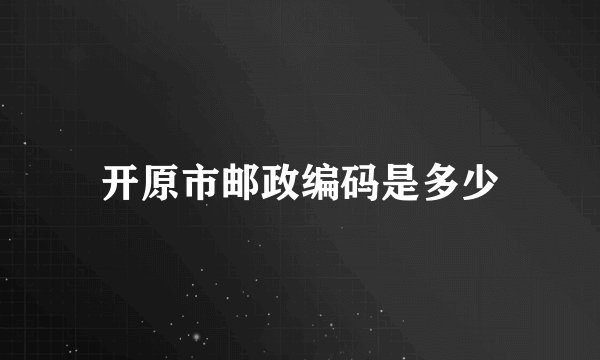 开原市邮政编码是多少