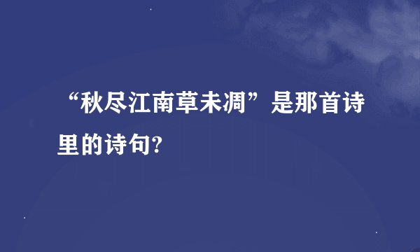 “秋尽江南草未凋”是那首诗里的诗句?