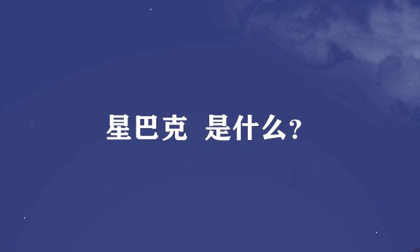 星巴克  是什么？