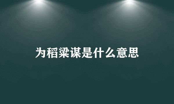 为稻粱谋是什么意思