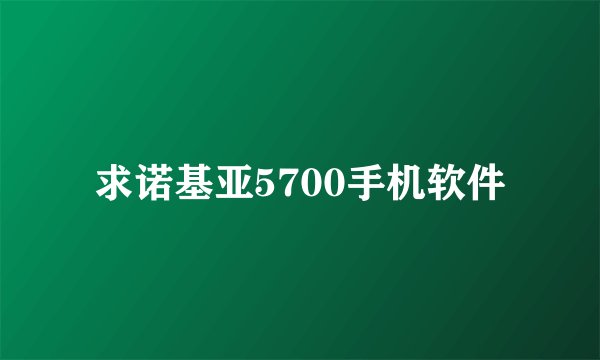求诺基亚5700手机软件