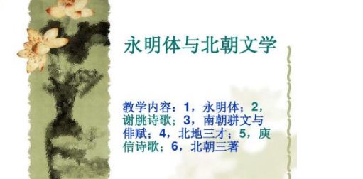 “永明体”是什么？