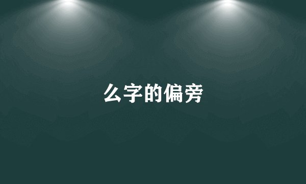 么字的偏旁
