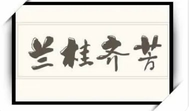 兰桂齐芳什么意思