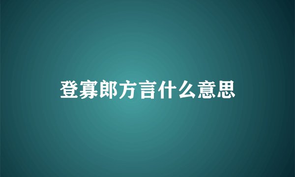 登寡郎方言什么意思