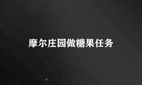 摩尔庄园做糖果任务