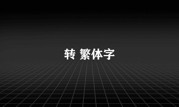 转 繁体字