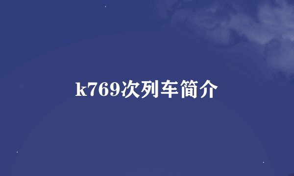 k769次列车简介