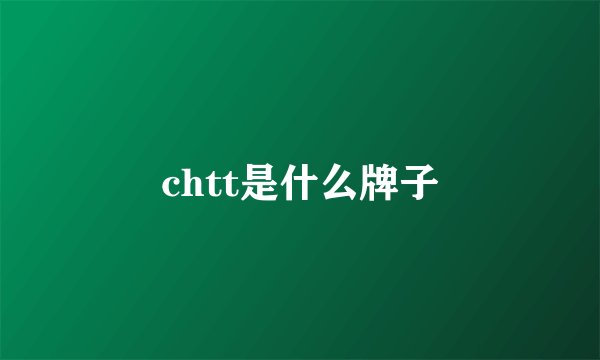 chtt是什么牌子