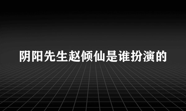 阴阳先生赵倾仙是谁扮演的