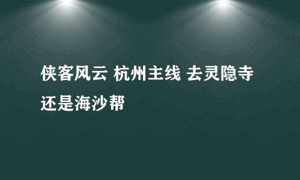 侠客风云 杭州主线 去灵隐寺还是海沙帮