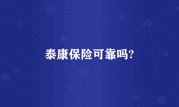 泰康保险可靠吗?