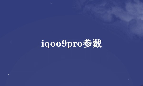 iqoo9pro参数