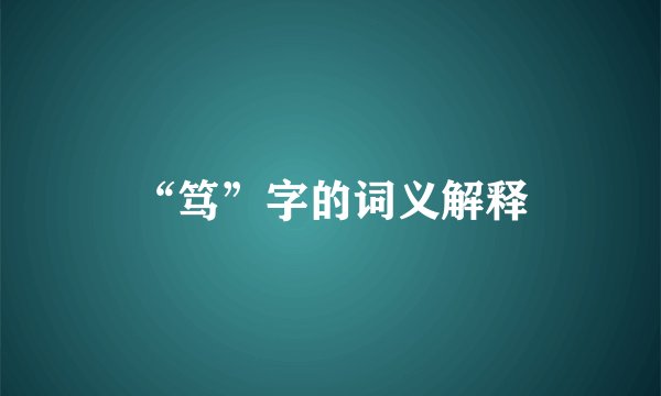 “笃”字的词义解释