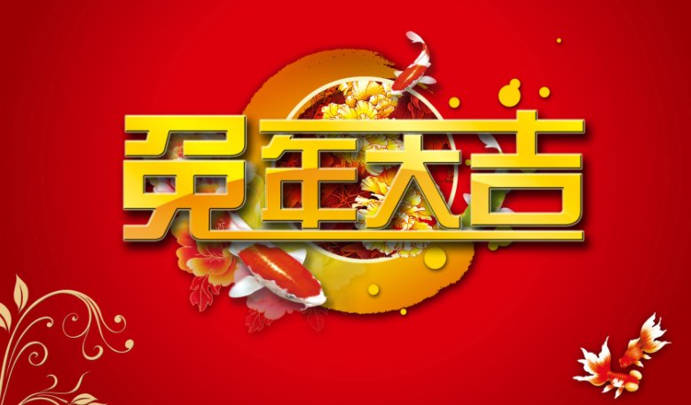 2023年是农历癸卯兔年吗