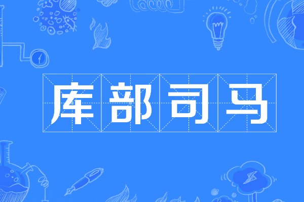 司马的职能是什么