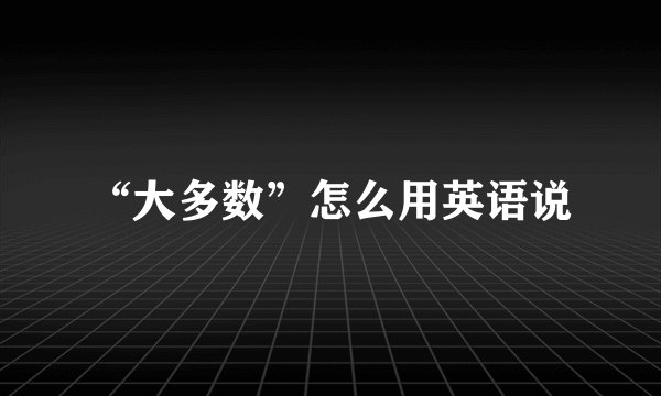“大多数”怎么用英语说