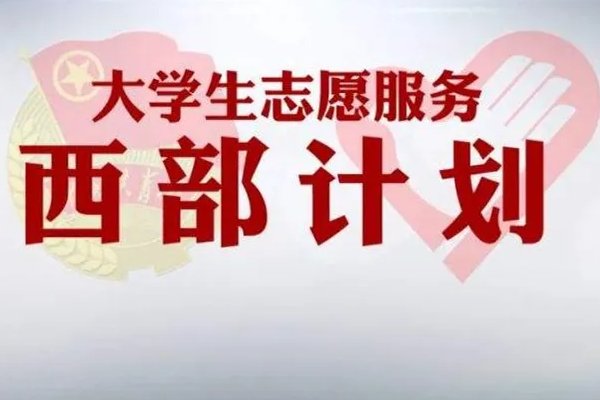 西部计划通过率高吗