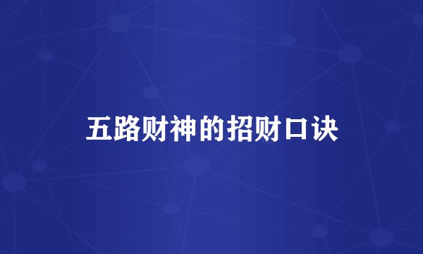 五路财神的招财口诀