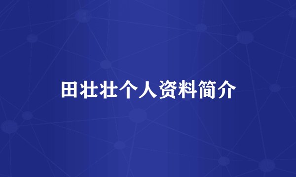 田壮壮个人资料简介