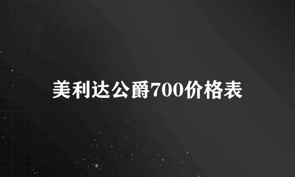 美利达公爵700价格表
