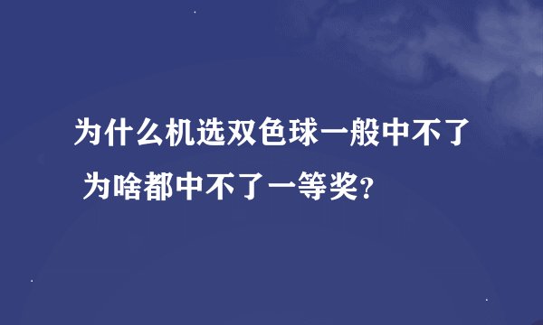 为什么机选双色球一般中不了 为啥都中不了一等奖？