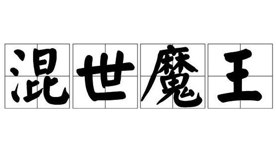 混世魔王的意思