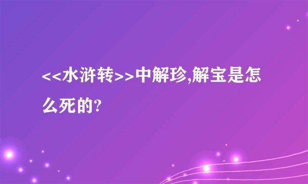 <<水浒转>>中解珍,解宝是怎么死的?