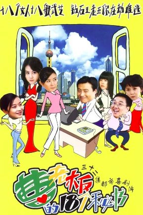 曹老板的十八个秘电视结局剧