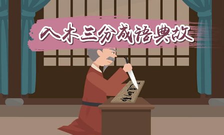 入目三分成语典故