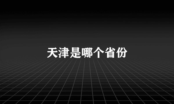 天津是哪个省份