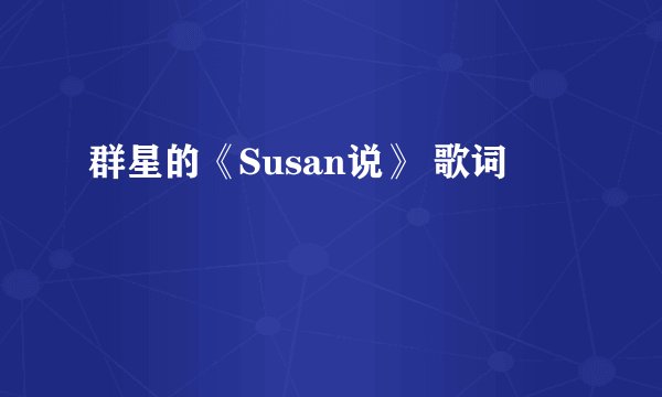 群星的《Susan说》 歌词