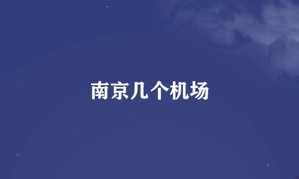 南京几个机场