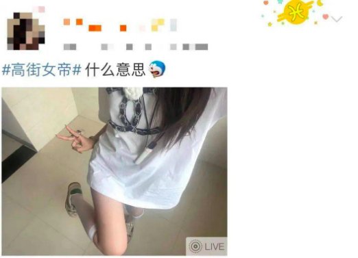 高街女帝是什么梗？