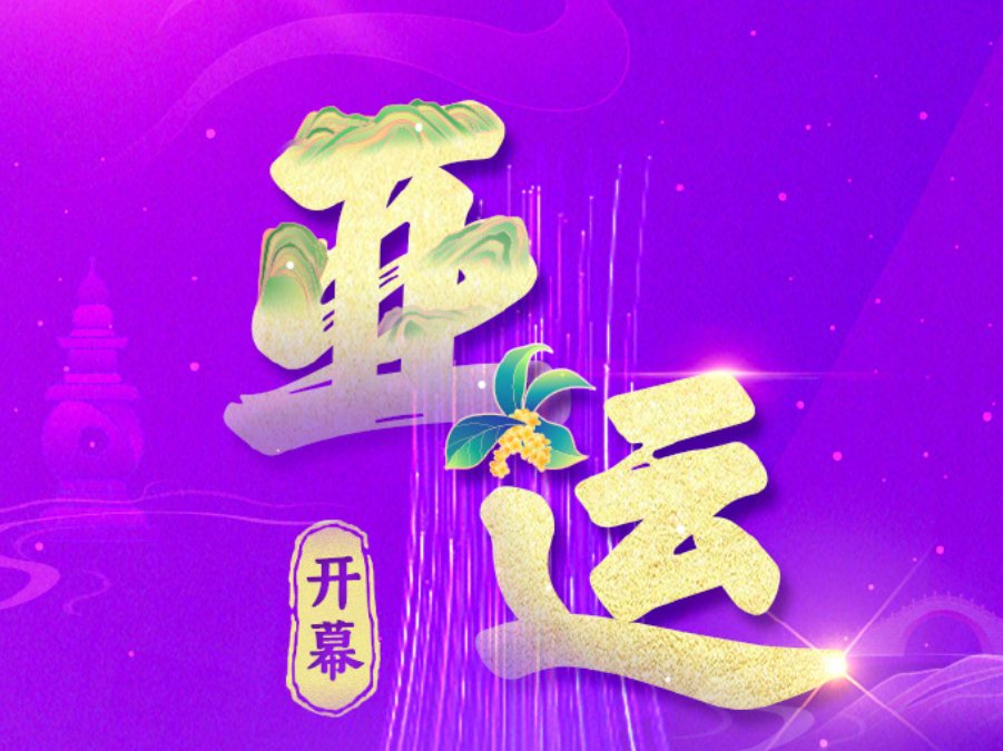 亚洲多少国家参加杭州亚运会