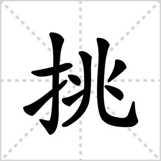 挑字的笔顺怎么写？