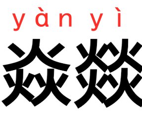 焱燚怎么读?什么意思?