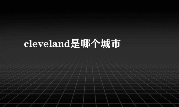 cleveland是哪个城市