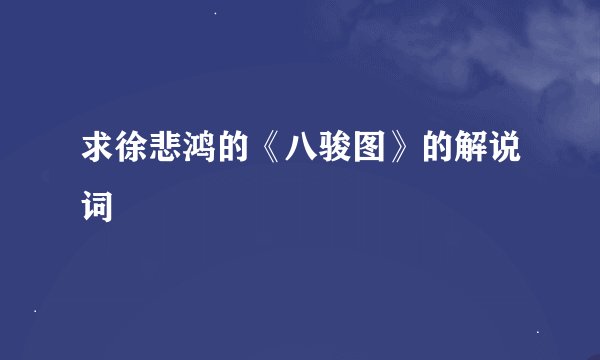 求徐悲鸿的《八骏图》的解说词