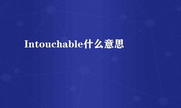 Intouchable什么意思
